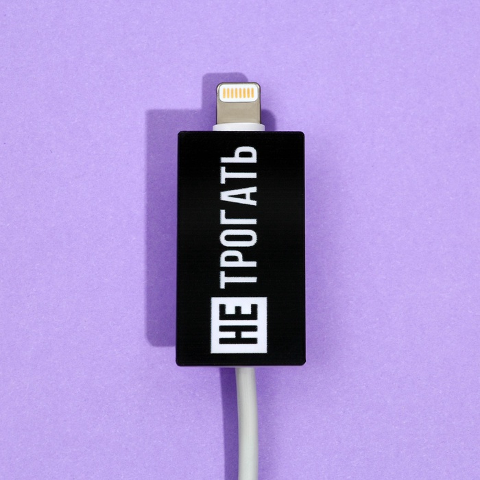 Протектор для провода «Не трогать», 2.7×1.8 см