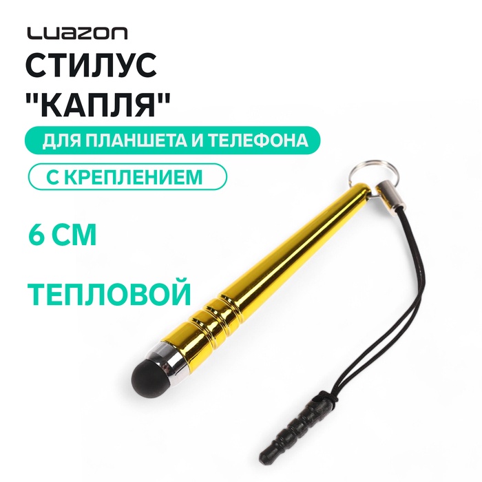Стилус Luazon, «Капля», для планшета и телефона, 6 см, тепловой, с креплением, жёлтый