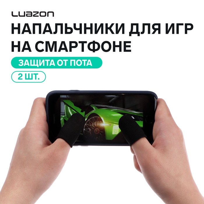 Набор напальчников для игр на смартфоне Luazon, 2 штуки, с защитой от пота, чёрный